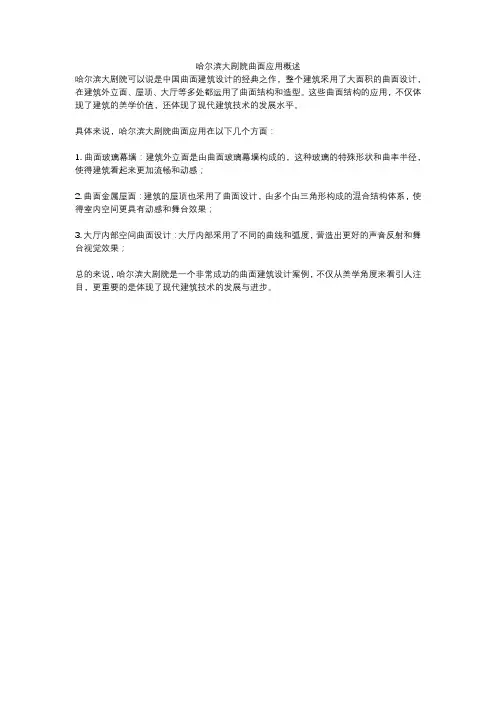 哈尔滨大剧院曲面应用概述