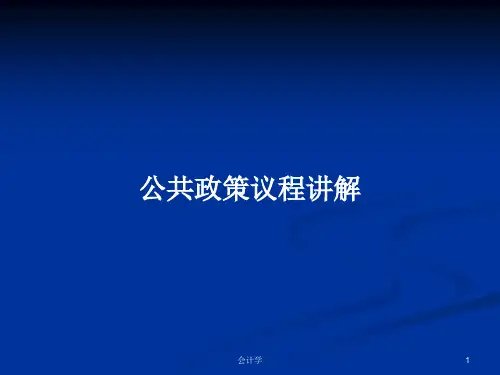 公共政策议程讲解PPT学习教案