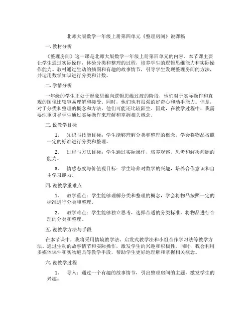 北师大版数学一年级上册第四单元《整理房间》说课稿