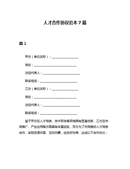 人才合作协议范本7篇