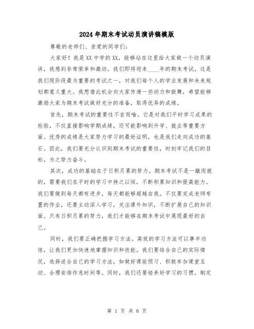 2024年期末考试动员演讲稿模版(三篇)