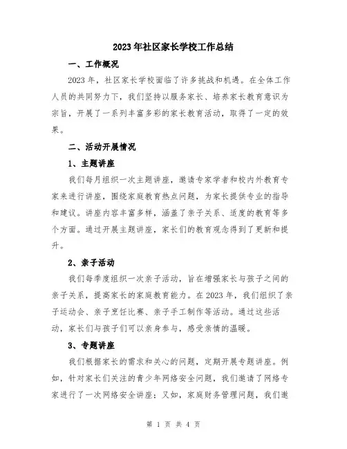 2023年社区家长学校工作总结