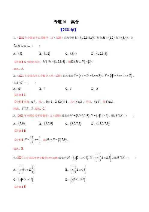 专题01 集合-十年(2012-2021)高考数学真题分项详解(全国通用)(解析版)