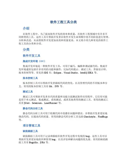 软件工程工具分类