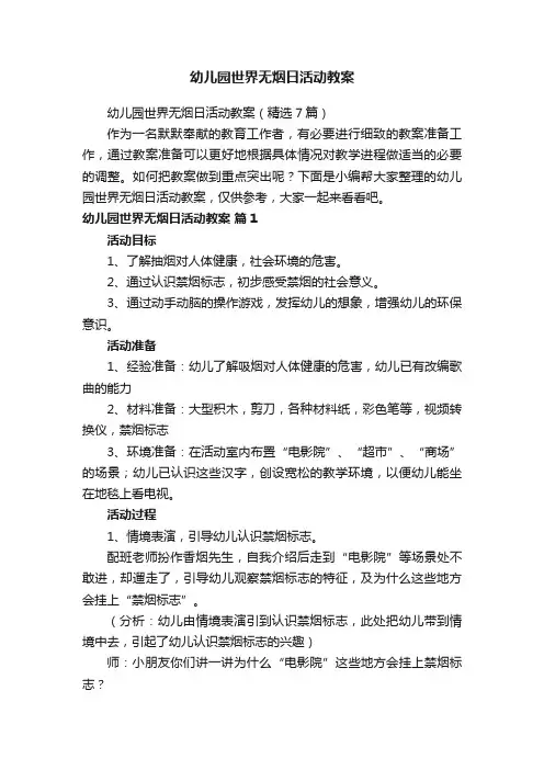 幼儿园世界无烟日活动教案（精选7篇）