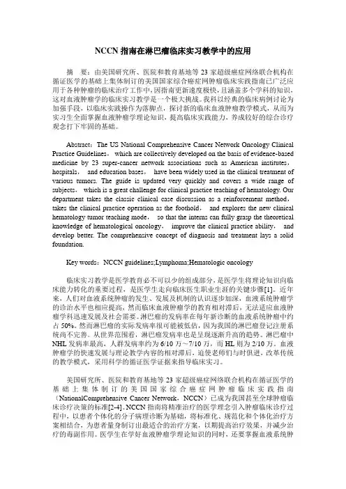 NCCN指南在淋巴瘤临床实习教学中的应用