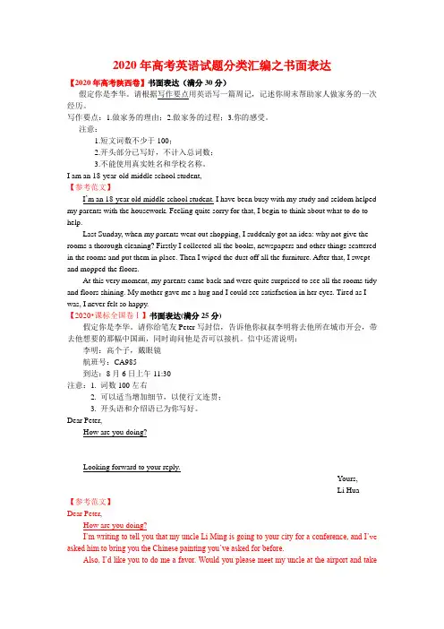 2020年高考英语试题分类汇编之书面表达