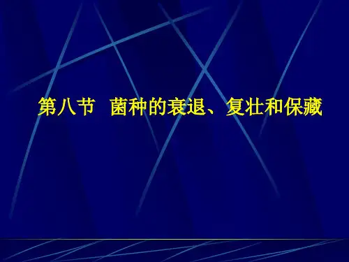 菌种的衰退