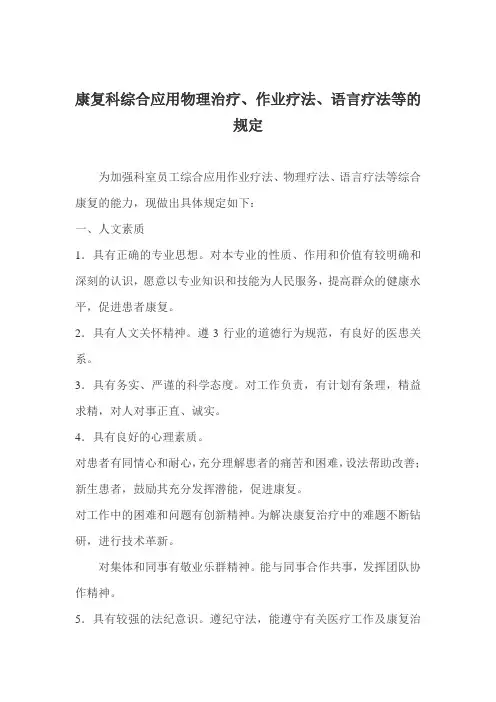 康复科综合应用物理治疗、作业疗法、语言疗法的规定