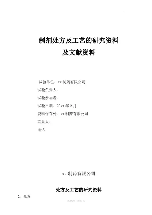 盐酸左氧氟沙星片制剂处方及工艺的研究资料及文献资料