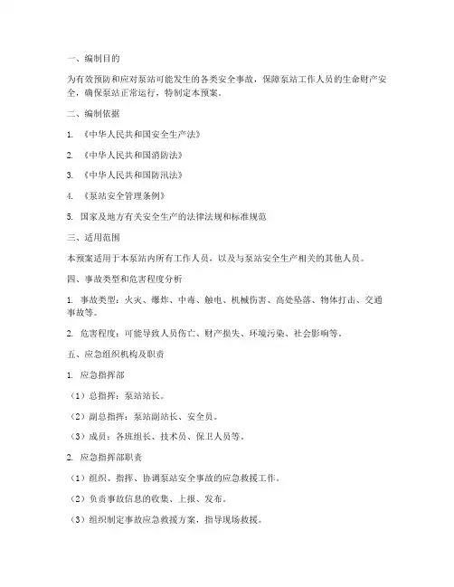 泵站安全事故应急预案
