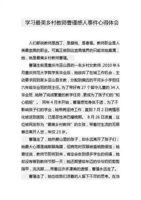 学习最美乡村教师曹瑾感人事件心得体会
