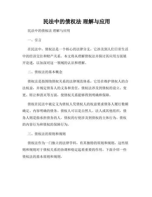  民法中的债权法 理解与应用