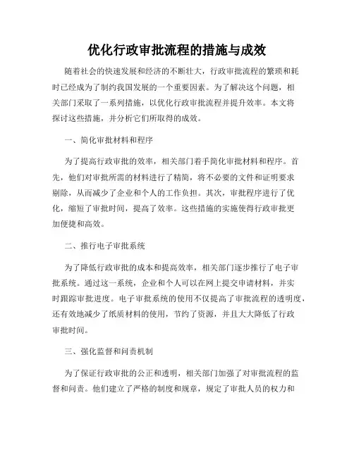 优化行政审批流程的措施与成效