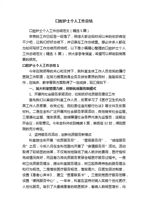 口腔护士个人工作总结范文（精选5篇）