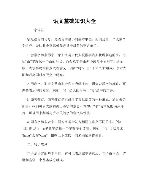 语文基础知识大全