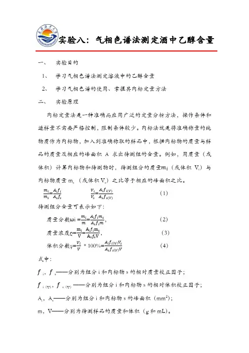 气相色谱法测定酒中乙醇含量
