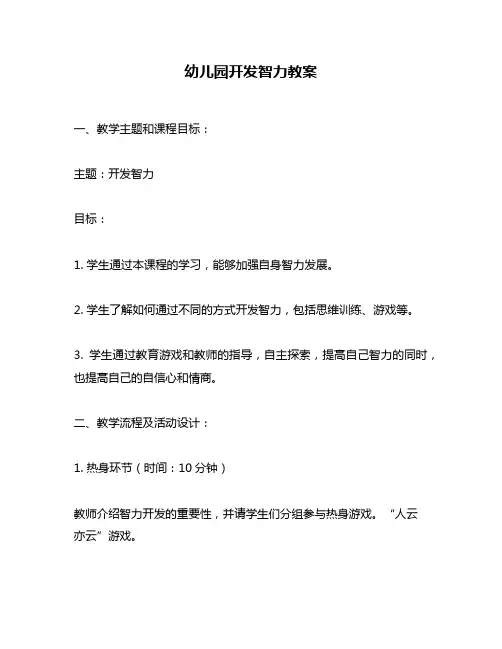 幼儿园开发智力教案
