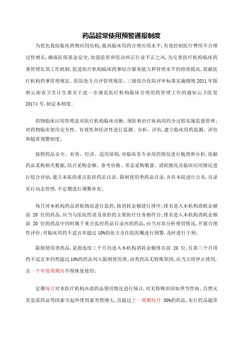 药品超常使用预警通报制度