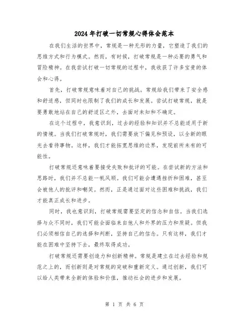 2024年打破一切常规心得体会范本(3篇)