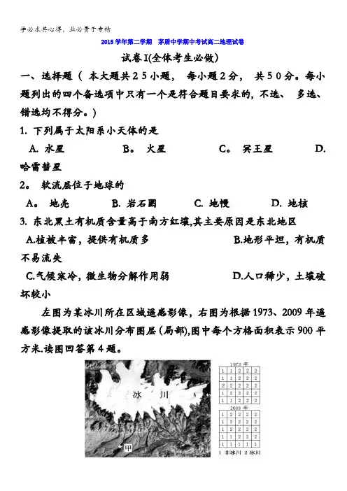浙江省桐乡市茅盾中学2015-2016学年高二下学期期中考试地理试题 含答案