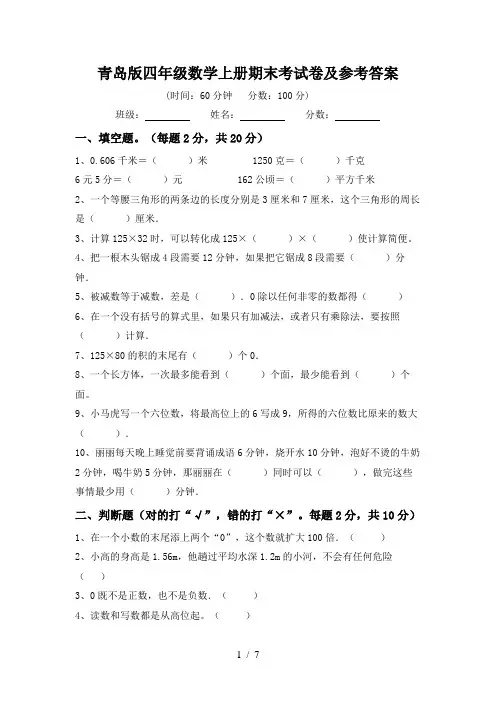 青岛版四年级数学上册期末考试卷及参考答案