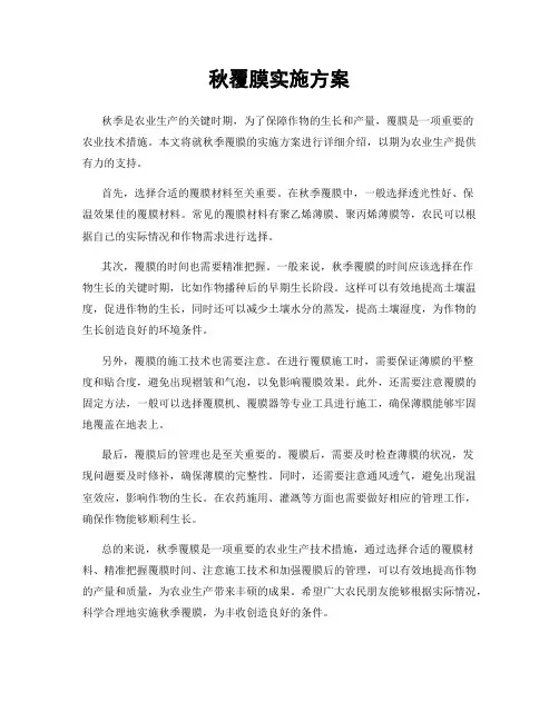 秋覆膜实施方案