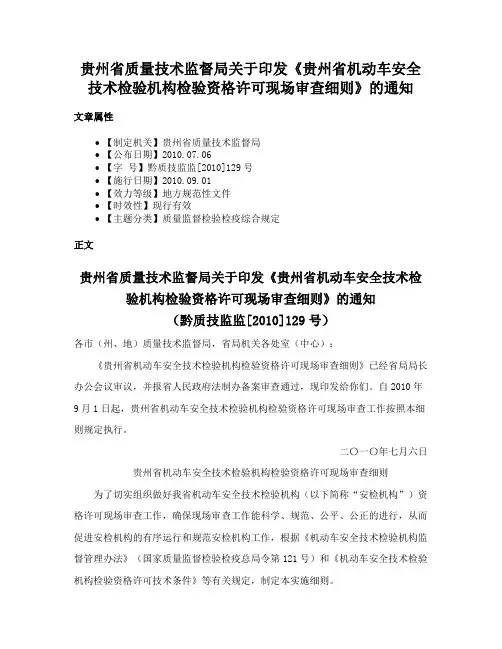 贵州省质量技术监督局关于印发《贵州省机动车安全技术检验机构检验资格许可现场审查细则》的通知