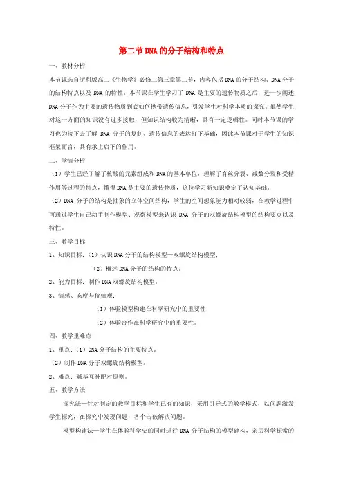 高中生物第三章遗传的分子基础第二节DNA的分子结构和特点教案1浙科版必修2