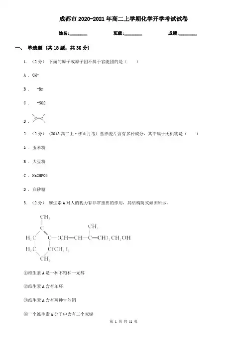 成都市2020-2021年高二上学期化学开学考试试卷