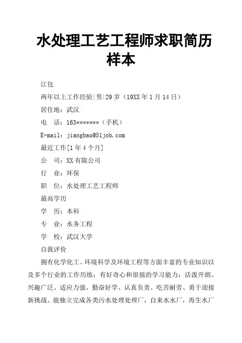 水处理工艺工程师求职简历样本