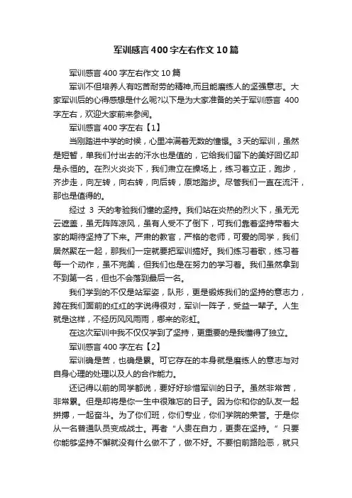 军训感言400字左右作文10篇