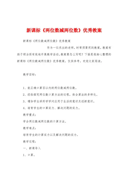 新课标《两位数减两位数》优秀教案