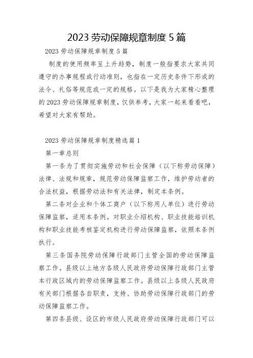 2023年劳动保障规章制度5篇
