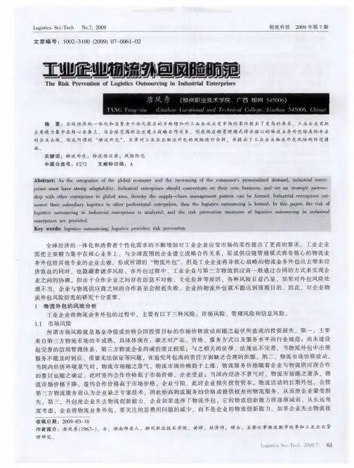 工业企业物流外包风险防范