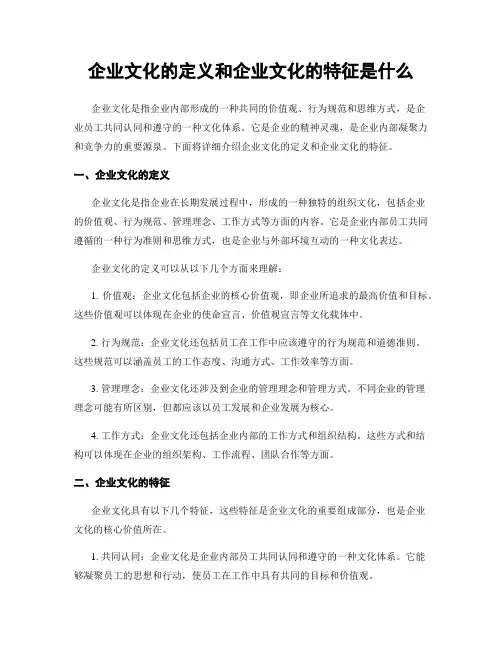 企业文化的定义和企业文化的特征是什么