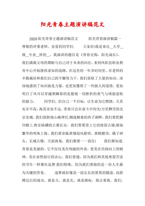 阳光青春主题演讲稿范文