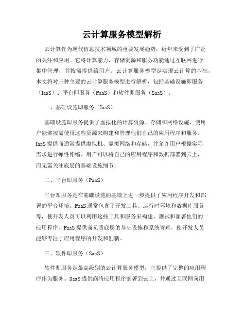 云计算服务模型解析