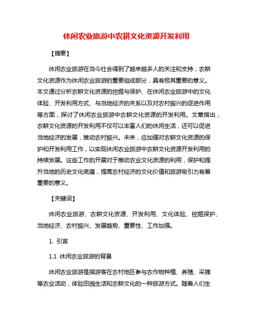 休闲农业旅游中农耕文化资源开发利用