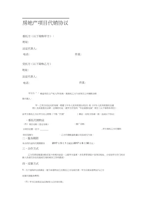 房地产项目代销协议(中介仅带客)