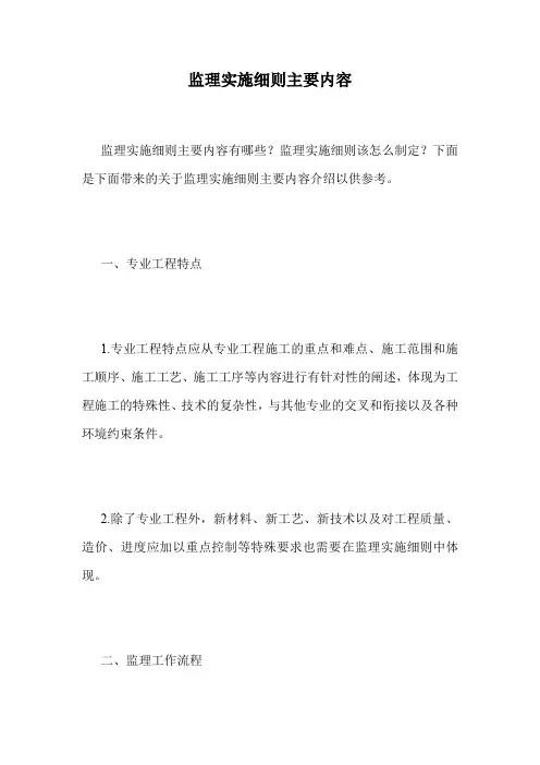 监理实施细则主要内容.doc