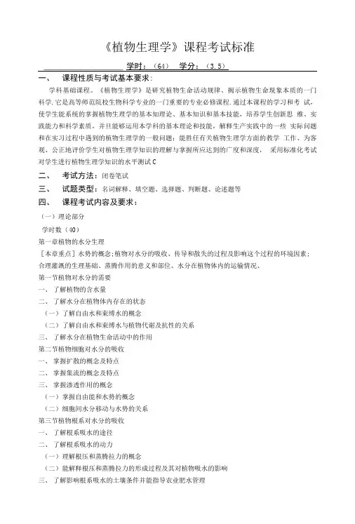 《植物生理学》课程考试标准.doc