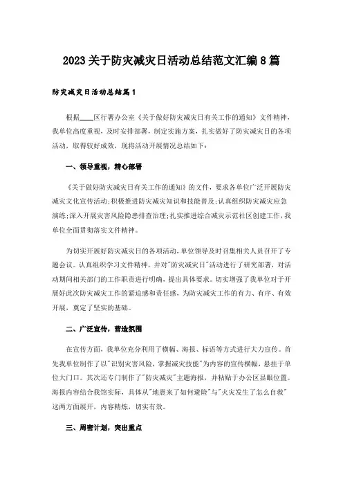 2023关于防灾减灾日活动总结范文汇编8篇
