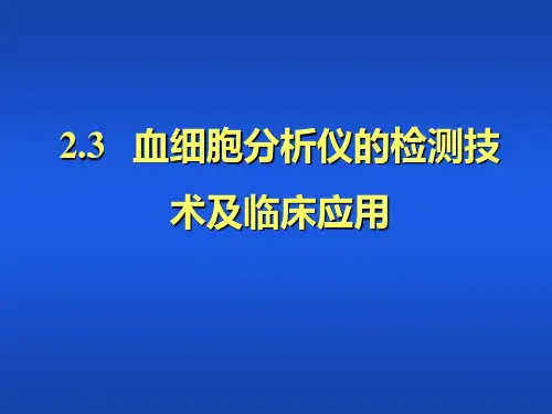 第23章血细胞分析仪的检测技术及临床应用