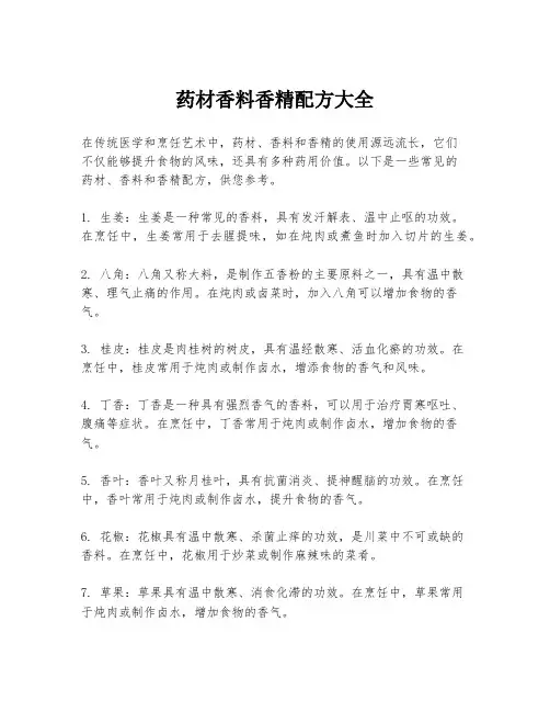 药材香料香精配方大全