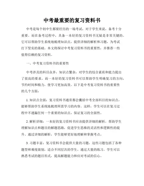 中考最重要的复习资料书