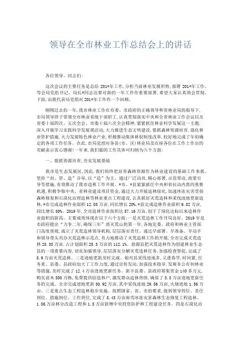 领导讲话-领导在全市林业工作总结会上的讲话 精品