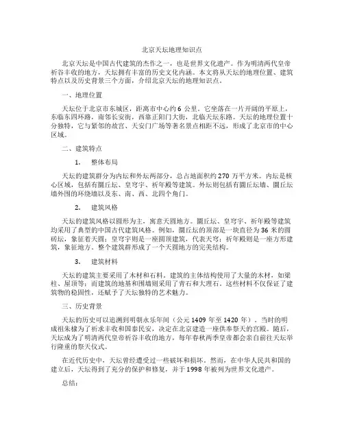 北京天坛地理知识点