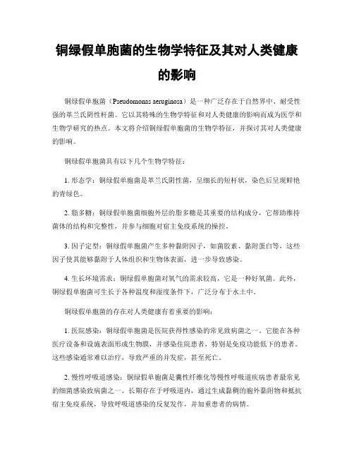 铜绿假单胞菌的生物学特征及其对人类健康的影响