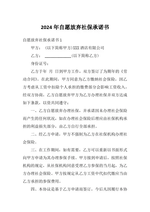 2024年自愿放弃社保承诺书